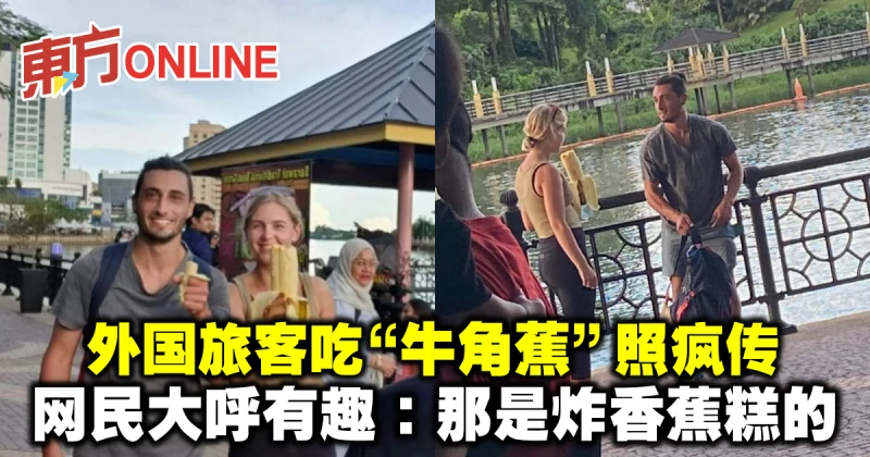 外國旅客吃「牛角蕉」照瘋傳　網民大呼有趣：那是炸香蕉糕的