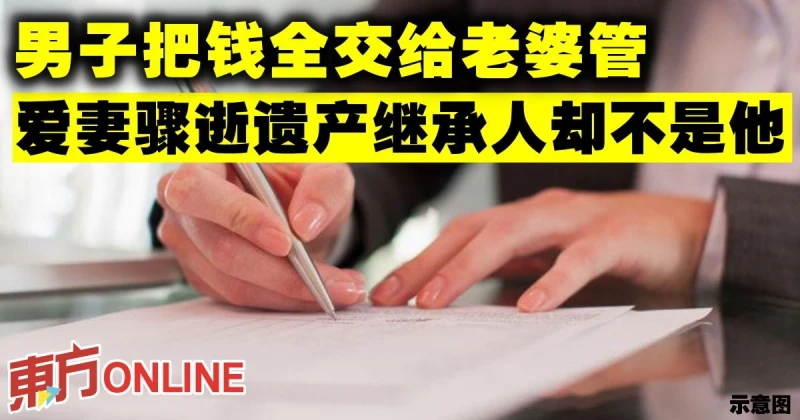 男子寵老婆把錢全交給她管　愛妻驟逝遺產繼承人卻不是他