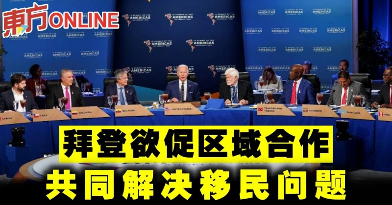 拜登欲促區域合作　共同解決移民問題