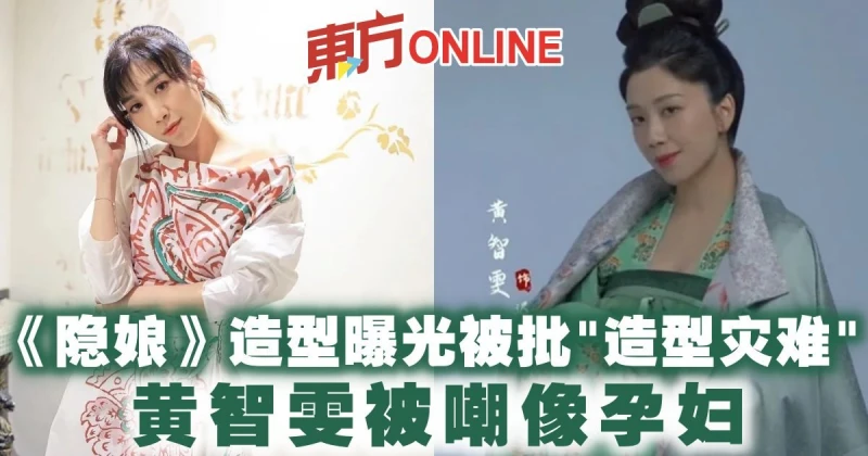《隱娘》造型曝光被批「造型災難」　黃智雯被嘲像孕婦