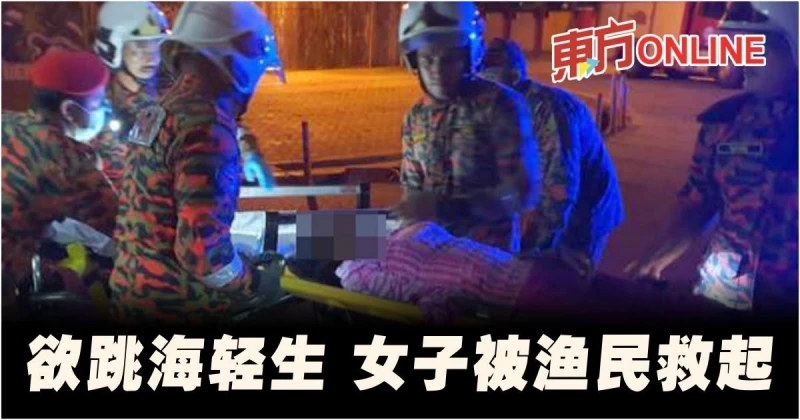 女子欲跳海輕生被漁民救起