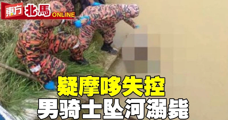 疑摩哆失控　騎士墜河溺斃