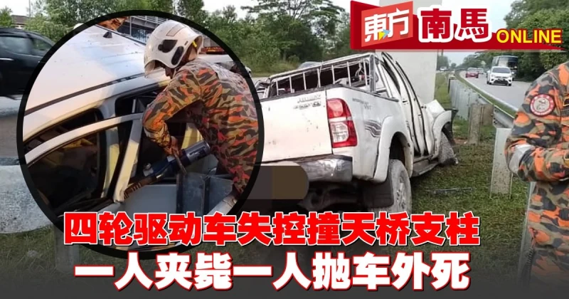 四驅車失控撞天橋支柱　一人夾斃一人拋車外死