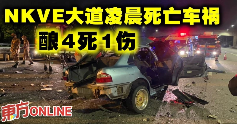 NKVE大道凌晨死亡車禍4死1傷　警初步調查一車逆向行駛