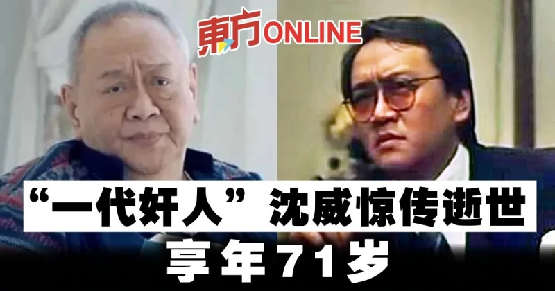 「一代奸人」沈威驚傳逝世　享年71歲