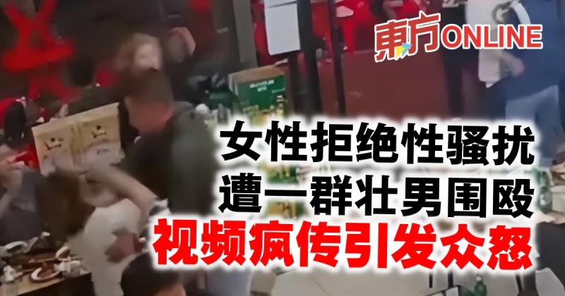 女性拒絕性騷擾遭一群壯男圍毆　視頻瘋傳引發眾怒