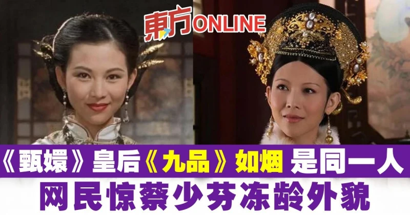 《甄嬛》皇后、《九品》如煙是同一人　網驚蔡少芬凍齡外貌