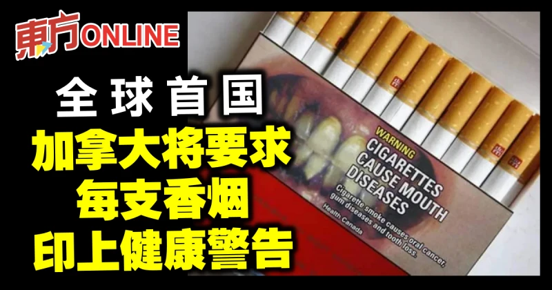 全球首國　加拿大將要求每支香菸印上健康警告