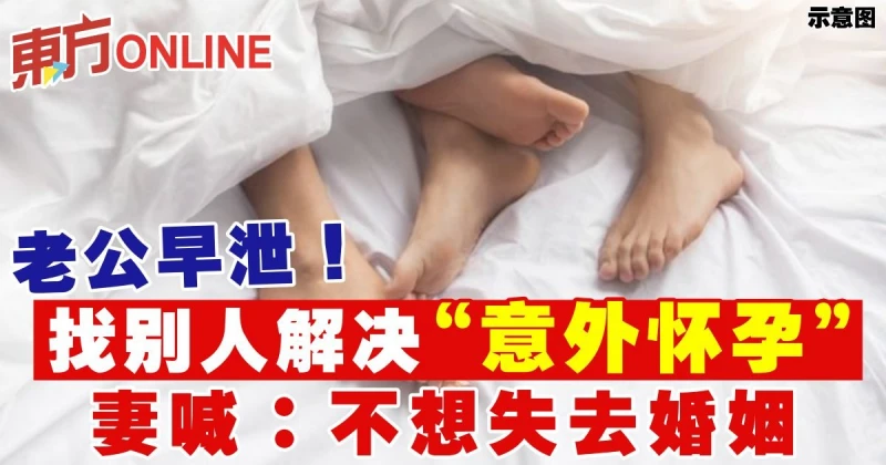 老公早泄！找別人解決「意外懷孕」　妻喊：不想失去婚姻