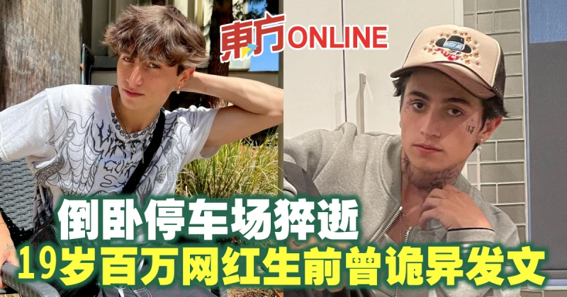 19歲百萬網紅猝逝　生前曾詭異發文