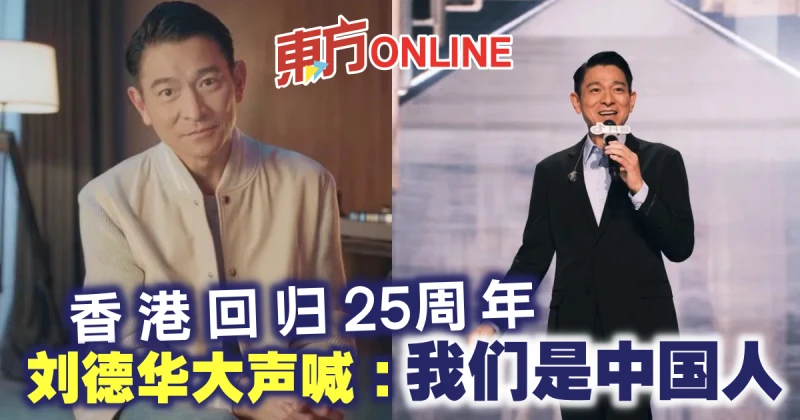 香港回歸25周年　劉德華大聲喊：我們是中國人