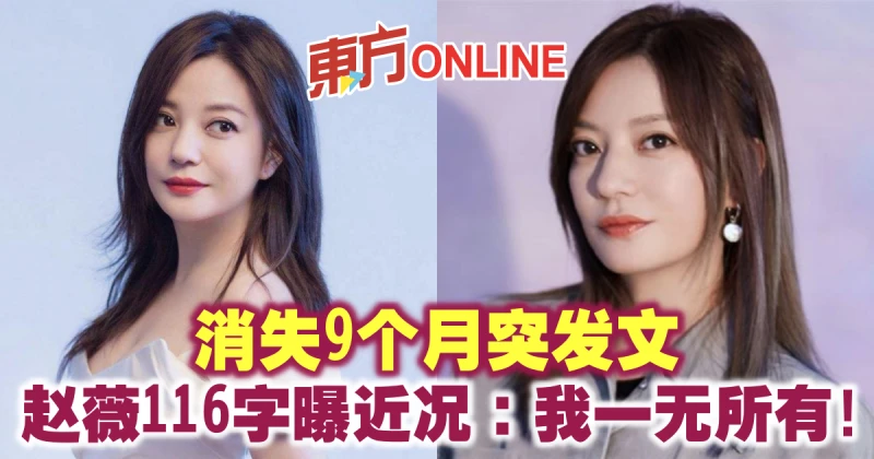 消失9個月突發文　趙薇116字曝近況：我一無所有！
