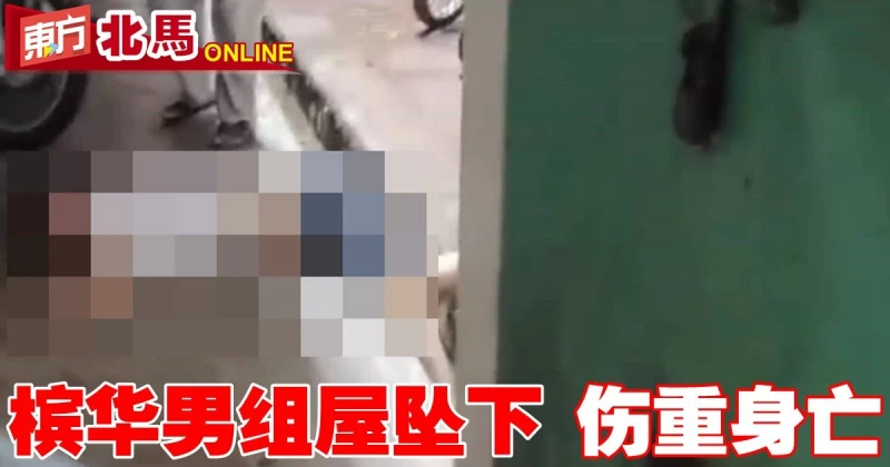 從組屋墜下　華男傷重身亡