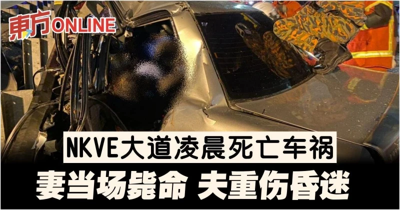 NKVE大道凌晨死亡車禍　死傷者包括一對夫婦