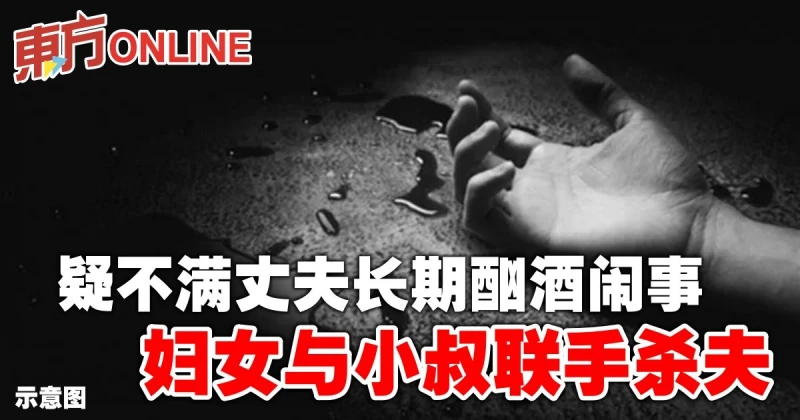 疑不滿丈夫長期酗酒鬧事　婦女與小叔聯手殺夫