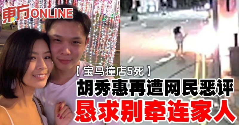 【寶馬撞店5死】胡秀惠再遭網民惡評　懇求別牽連家人