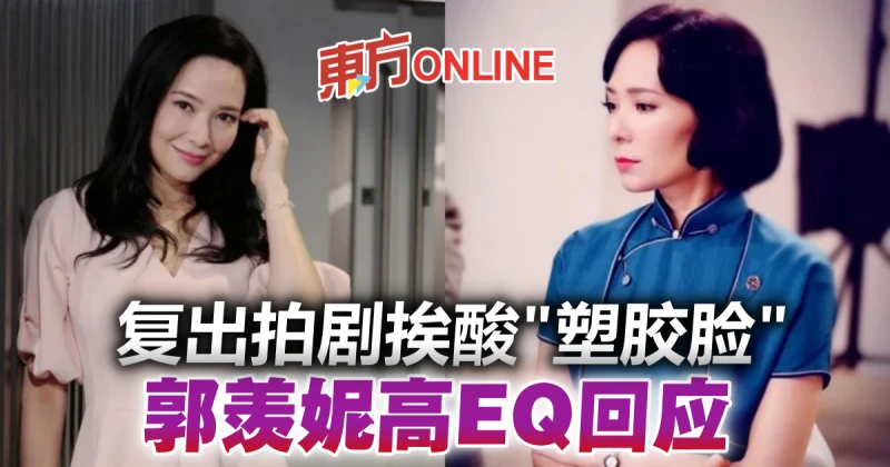 復出拍劇被酸膠臉顏值崩壞　郭羨妮「三不」回擊酸民