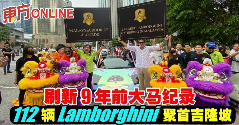 112輛藍寶堅尼聚首吉隆坡　刷新9年前大馬紀錄