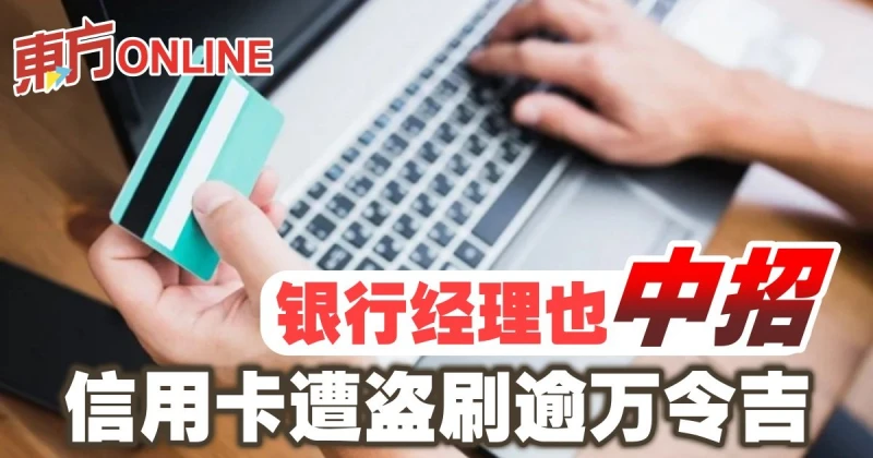 銀行經理也中招　信用卡遭盜刷逾萬令吉