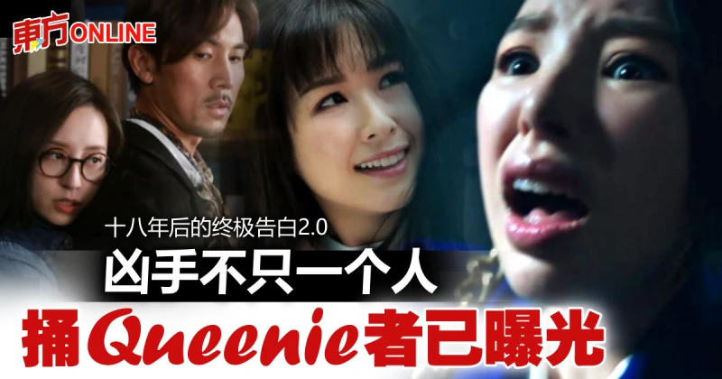 【十八年後的終極告白2.0】譚凱琪墜樓亡　劇照已曝光兇手之一！