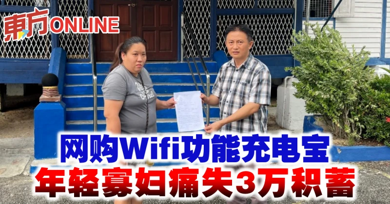 網購Wifi功能充電寶　年輕寡婦痛失3萬積蓄