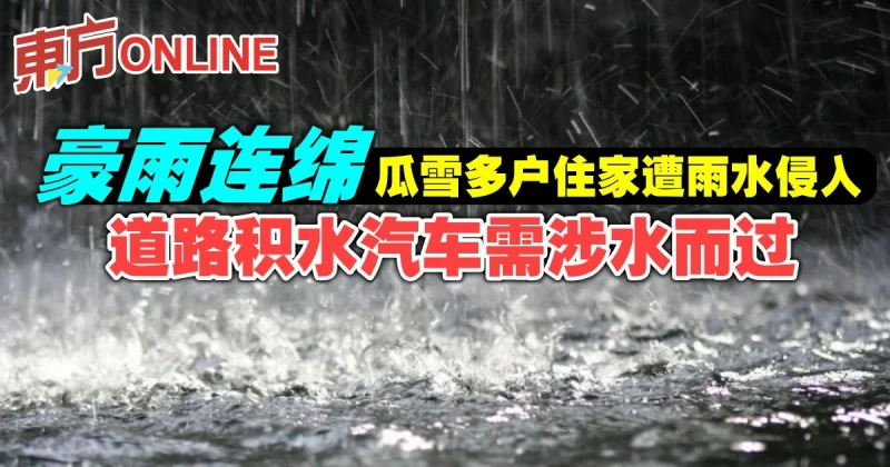豪雨導致瓜雪多戶住家遭雨水侵入　道路積水汽車需涉水而過