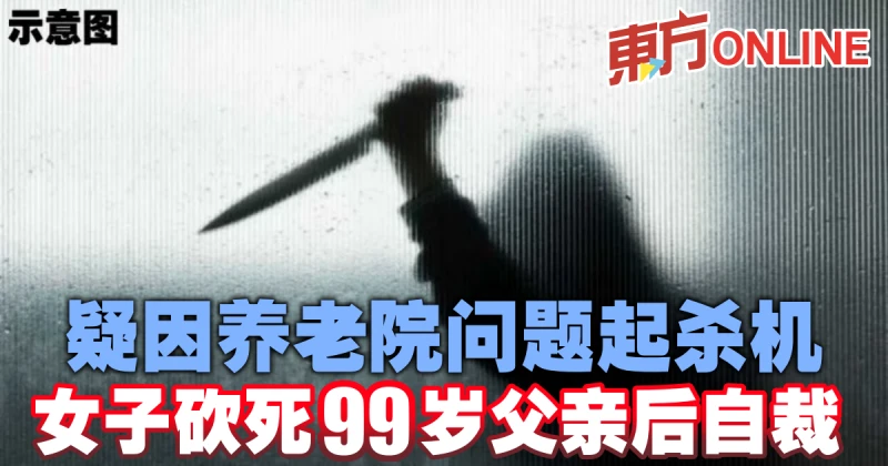 疑因養老院問題起殺機　女子砍死99歲父親後自裁