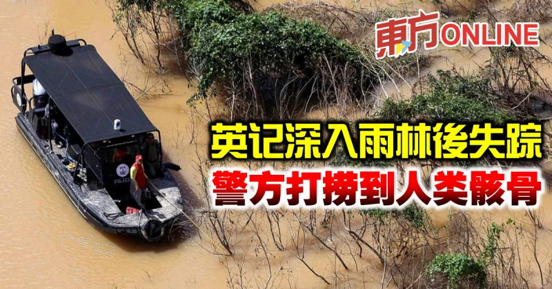 英記深入雨林後離奇失蹤　警方打撈到人類骸骨