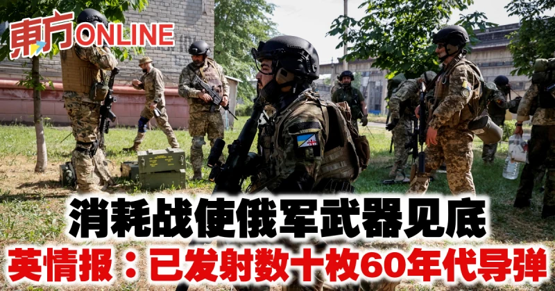 消耗戰使俄軍武器見底　英情報：已發射數十枚60年代飛彈