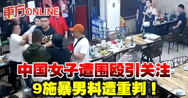 中國女子遭圍毆引關注　9施暴男料遭重判
