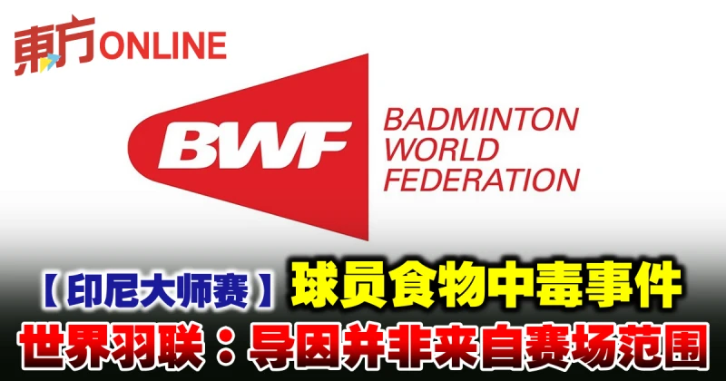 【印尼大師賽】球員食物中毒事件　世界羽聯：導因並非來自賽場範圍
