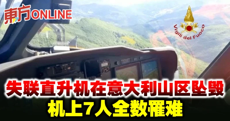 失聯直升機在義大利山區墜毀　機上7人全罹難