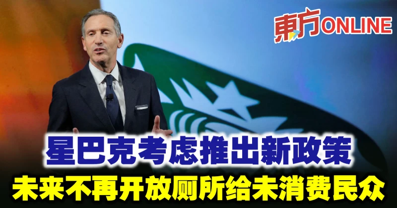星巴克考慮推出新政策　未來不再開放廁所給未消費民眾