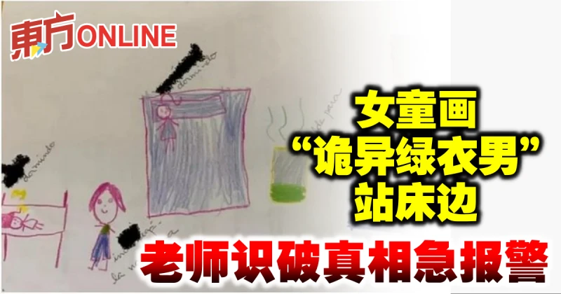 女童畫「詭異綠衣男」站床邊　老師識破真相急報警