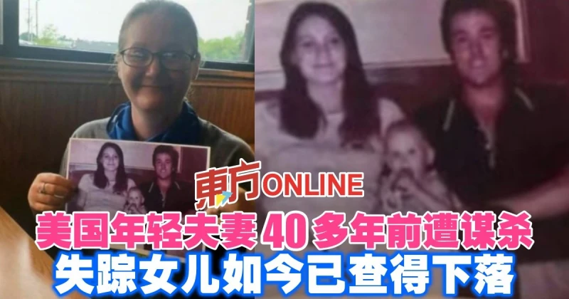 年輕夫妻40多年前遭謀殺　失蹤女兒如今已查得下落