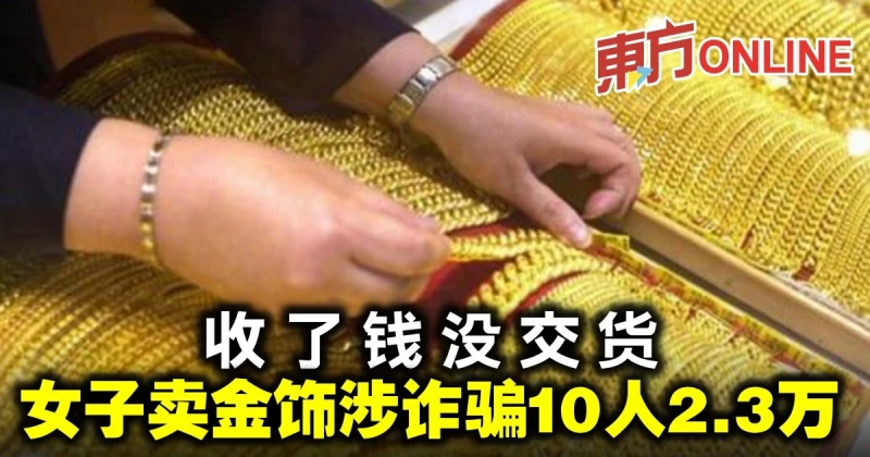 收了錢沒交貨　女子賣金飾涉詐騙10人2.3萬