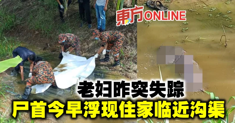 甘榜老婦昨突失蹤　屍首今早浮現住家臨近溝渠