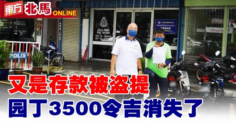 又是存款被盜提　園丁3500令吉消失了