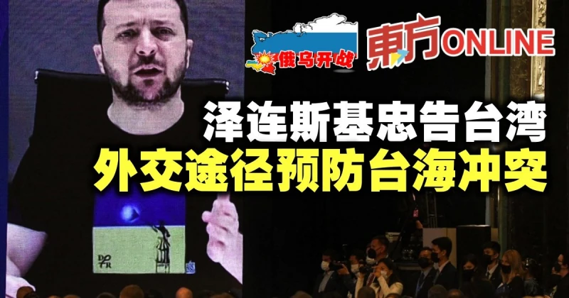 【俄烏開戰】澤連斯基忠告台灣　外交途徑預防颱海衝突