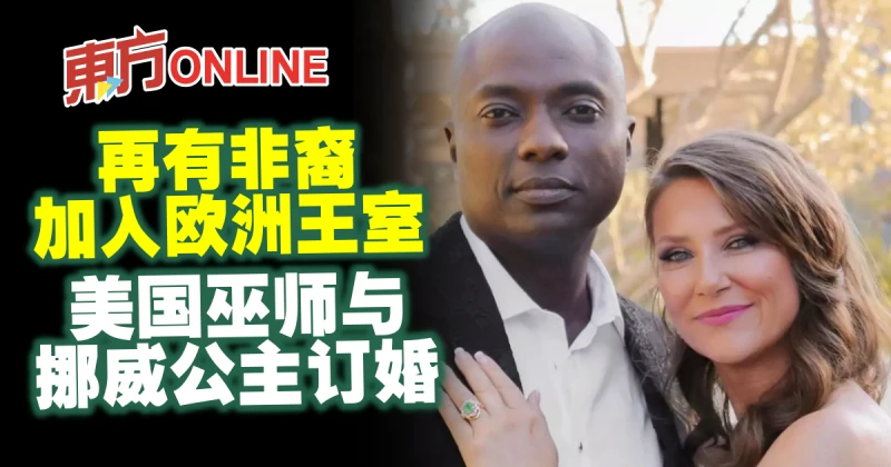 再有非裔加入歐洲王室　美國巫師與挪威公主訂婚