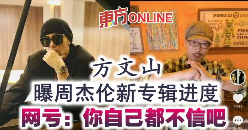 方文山曝周杰倫新專輯進度　網虧：你自己都不信吧