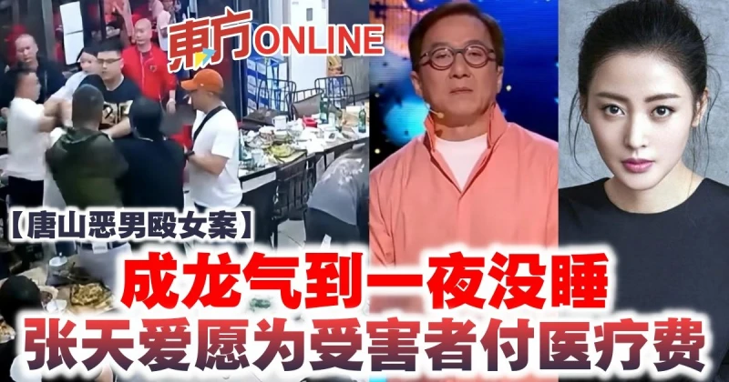 【唐山惡男毆女案】成龍氣到一夜沒睡　張天愛願為受害者付醫療費