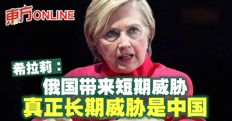 希拉莉：俄國帶來短期威脅　真正長期威脅是中國