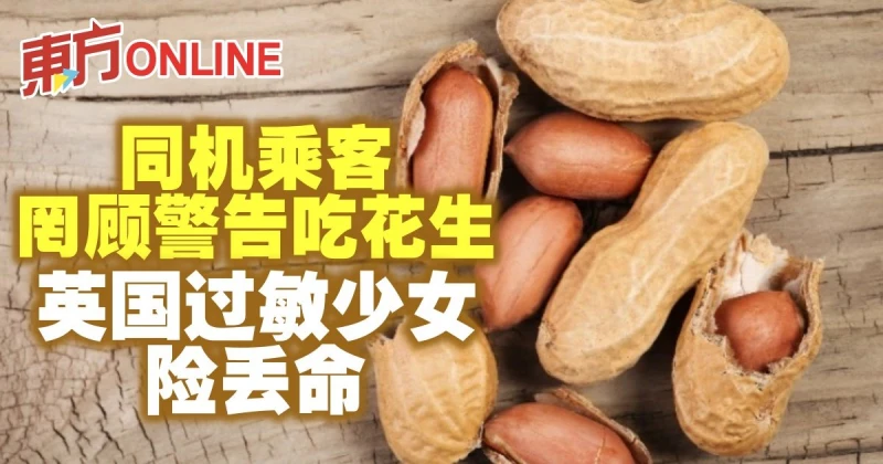 同機乘客罔顧警告吃花生　英國過敏少女險丟命