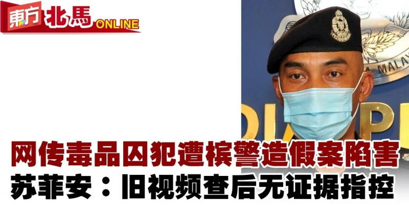 網傳毒品囚犯遭檳警造假案陷害　蘇菲安：舊視頻查後無證據指控