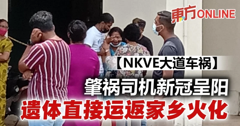 【NKVE大道車禍】肇禍司機新冠檢測呈陽　遺體直接送回家鄉火化