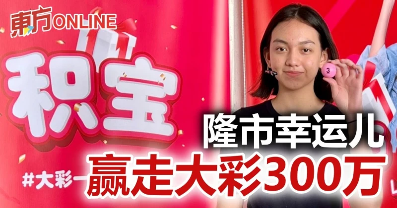 隆市幸運兒　贏走大彩300萬令吉
