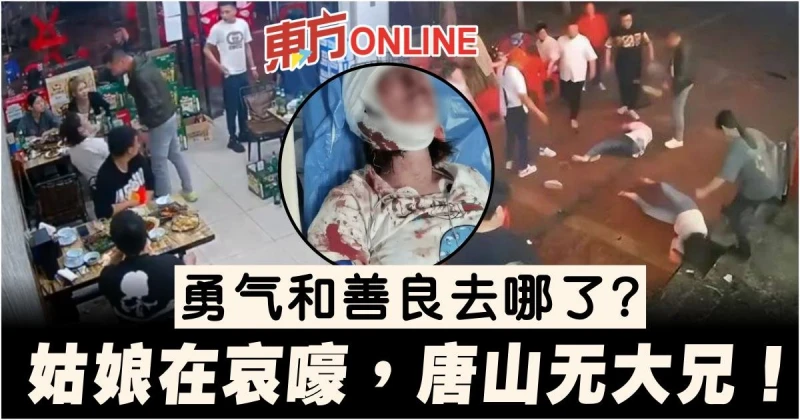 【唐山惡男毆女案】勇氣和善良去哪了？　姑娘在哀嚎，唐山無大兄！