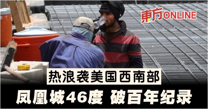 熱浪襲美國西南部　鳳凰城46度破百年紀錄