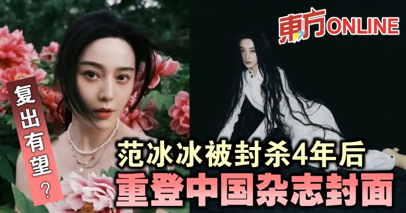 復出有望？范冰冰被封殺4年後　重登中國雜誌封面